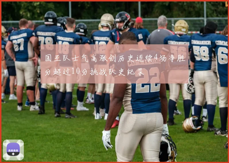 国王队士气高涨创历史连续4场净胜分超过10分挑战队史纪录