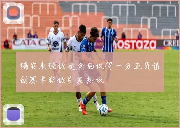 锡安表现低迷全场仅得一分正负值创赛季新低引发热议