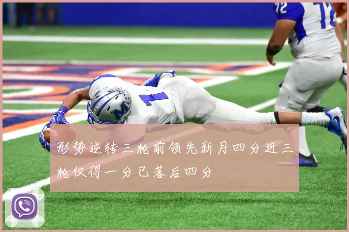 形势逆转三轮前领先新月四分近三轮仅得一分已落后四分