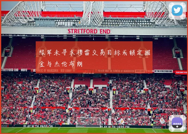 绿军未寻求穆雷交易目标或锁定掘金与杰伦布朗