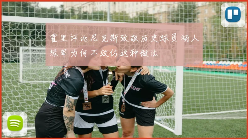 霍里评论尼克斯致敬历史球员湖人绿军为何不效仿这种做法