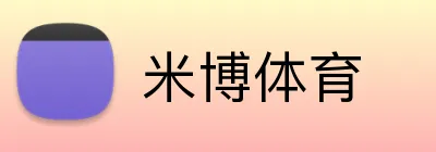 米博体育 logo